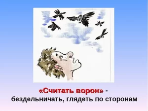 Считать ворон: разбираем значение и использование данного выражения