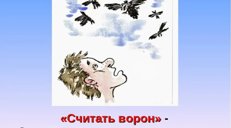 Считать ворон: разбираем значение и использование данного выражения. Смотреть фото Считать ворон: разбираем значение и использование данного выражения. Смотреть картинку Считать ворон: разбираем значение и использование данного выражения. Картинка про Считать ворон: разбираем значение и использование данного выражения. Фото Считать ворон: разбираем значение и использование данного выражения