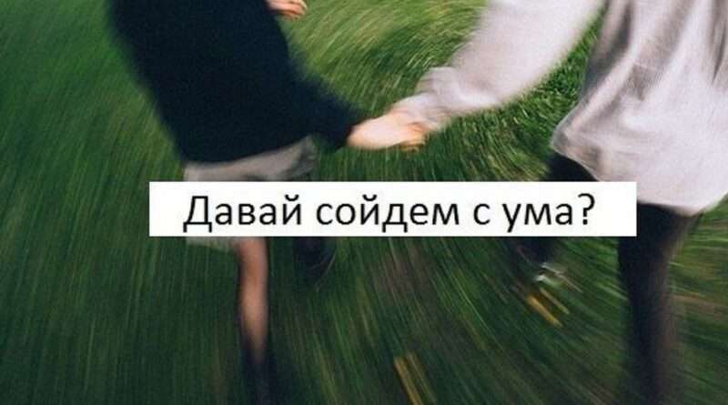 Сходить с ума: раскрываем смысл и контекст данного выражения. Смотреть фото Сходить с ума: раскрываем смысл и контекст данного выражения. Смотреть картинку Сходить с ума: раскрываем смысл и контекст данного выражения. Картинка про Сходить с ума: раскрываем смысл и контекст данного выражения. Фото Сходить с ума: раскрываем смысл и контекст данного выражения