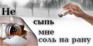 Сыпать соль на рану: разбираем значение и эмоциональный контекст данного выражения