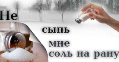 Сыпать соль на рану: разбираем значение и эмоциональный контекст данного выражения. Смотреть фото Сыпать соль на рану: разбираем значение и эмоциональный контекст данного выражения. Смотреть картинку Сыпать соль на рану: разбираем значение и эмоциональный контекст данного выражения. Картинка про Сыпать соль на рану: разбираем значение и эмоциональный контекст данного выражения. Фото Сыпать соль на рану: разбираем значение и эмоциональный контекст данного выражения