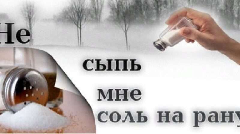Сыпать соль на рану: разбираем значение и эмоциональный контекст данного выражения. Смотреть фото Сыпать соль на рану: разбираем значение и эмоциональный контекст данного выражения. Смотреть картинку Сыпать соль на рану: разбираем значение и эмоциональный контекст данного выражения. Картинка про Сыпать соль на рану: разбираем значение и эмоциональный контекст данного выражения. Фото Сыпать соль на рану: разбираем значение и эмоциональный контекст данного выражения