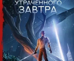 Скачать книгу Поиски утраченного завтра автора Сергей Лукьяненко можно в различных форматах на нашем сайте mybaikonur.ru. Скачать книгу можно в форматах FB2, TXT, PDF, EPUB бесплатно без регистрации.. Смотреть фото Скачать книгу Поиски утраченного завтра автора Сергей Лукьяненко можно в различных форматах на нашем сайте mybaikonur.ru. Скачать книгу можно в форматах FB2, TXT, PDF, EPUB бесплатно без регистрации.. Смотреть картинку Скачать книгу Поиски утраченного завтра автора Сергей Лукьяненко можно в различных форматах на нашем сайте mybaikonur.ru. Скачать книгу можно в форматах FB2, TXT, PDF, EPUB бесплатно без регистрации.. Картинка про Скачать книгу Поиски утраченного завтра автора Сергей Лукьяненко можно в различных форматах на нашем сайте mybaikonur.ru. Скачать книгу можно в форматах FB2, TXT, PDF, EPUB бесплатно без регистрации.. Фото Скачать книгу Поиски утраченного завтра автора Сергей Лукьяненко можно в различных форматах на нашем сайте mybaikonur.ru. Скачать книгу можно в форматах FB2, TXT, PDF, EPUB бесплатно без регистрации.