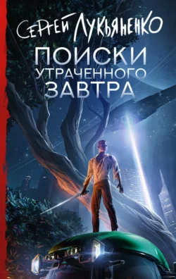 Скачать книгу Поиски утраченного завтра автора Сергей Лукьяненко можно в различных форматах на нашем сайте mybaikonur.ru. Скачать книгу можно в форматах FB2, TXT, PDF, EPUB бесплатно без регистрации.. Смотреть фото Скачать книгу Поиски утраченного завтра автора Сергей Лукьяненко можно в различных форматах на нашем сайте mybaikonur.ru. Скачать книгу можно в форматах FB2, TXT, PDF, EPUB бесплатно без регистрации.. Смотреть картинку Скачать книгу Поиски утраченного завтра автора Сергей Лукьяненко можно в различных форматах на нашем сайте mybaikonur.ru. Скачать книгу можно в форматах FB2, TXT, PDF, EPUB бесплатно без регистрации.. Картинка про Скачать книгу Поиски утраченного завтра автора Сергей Лукьяненко можно в различных форматах на нашем сайте mybaikonur.ru. Скачать книгу можно в форматах FB2, TXT, PDF, EPUB бесплатно без регистрации.. Фото Скачать книгу Поиски утраченного завтра автора Сергей Лукьяненко можно в различных форматах на нашем сайте mybaikonur.ru. Скачать книгу можно в форматах FB2, TXT, PDF, EPUB бесплатно без регистрации.