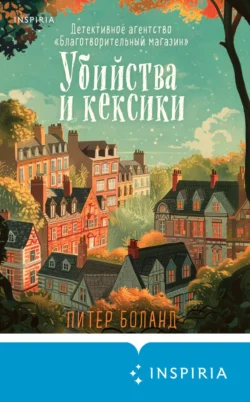 Скачать книгу Убийства и кексики. Детективное агентство «Благотворительный магазин» автора Питер Боланд, Анастасия Осминина, INSPIRIA можно в различных форматах на нашем сайте mybaikonur.ru. Скачать книгу можно в форматах FB2, TXT, PDF, EPUB бесплатно без регистрации.. Смотреть фото Скачать книгу Убийства и кексики. Детективное агентство «Благотворительный магазин» автора Питер Боланд, Анастасия Осминина, INSPIRIA можно в различных форматах на нашем сайте mybaikonur.ru. Скачать книгу можно в форматах FB2, TXT, PDF, EPUB бесплатно без регистрации.. Смотреть картинку Скачать книгу Убийства и кексики. Детективное агентство «Благотворительный магазин» автора Питер Боланд, Анастасия Осминина, INSPIRIA можно в различных форматах на нашем сайте mybaikonur.ru. Скачать книгу можно в форматах FB2, TXT, PDF, EPUB бесплатно без регистрации.. Картинка про Скачать книгу Убийства и кексики. Детективное агентство «Благотворительный магазин» автора Питер Боланд, Анастасия Осминина, INSPIRIA можно в различных форматах на нашем сайте mybaikonur.ru. Скачать книгу можно в форматах FB2, TXT, PDF, EPUB бесплатно без регистрации.. Фото Скачать книгу Убийства и кексики. Детективное агентство «Благотворительный магазин» автора Питер Боланд, Анастасия Осминина, INSPIRIA можно в различных форматах на нашем сайте mybaikonur.ru. Скачать книгу можно в форматах FB2, TXT, PDF, EPUB бесплатно без регистрации.