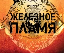 Скачать книгу Железное пламя автора Ребекка Яррос, Александра Злотницкая, Надежда Конча, Алексей Ионов можно в различных форматах на нашем сайте mybaikonur.ru. Скачать книгу можно в форматах FB2, TXT, PDF, EPUB бесплатно без регистрации.. Смотреть фото Скачать книгу Железное пламя автора Ребекка Яррос, Александра Злотницкая, Надежда Конча, Алексей Ионов можно в различных форматах на нашем сайте mybaikonur.ru. Скачать книгу можно в форматах FB2, TXT, PDF, EPUB бесплатно без регистрации.. Смотреть картинку Скачать книгу Железное пламя автора Ребекка Яррос, Александра Злотницкая, Надежда Конча, Алексей Ионов можно в различных форматах на нашем сайте mybaikonur.ru. Скачать книгу можно в форматах FB2, TXT, PDF, EPUB бесплатно без регистрации.. Картинка про Скачать книгу Железное пламя автора Ребекка Яррос, Александра Злотницкая, Надежда Конча, Алексей Ионов можно в различных форматах на нашем сайте mybaikonur.ru. Скачать книгу можно в форматах FB2, TXT, PDF, EPUB бесплатно без регистрации.. Фото Скачать книгу Железное пламя автора Ребекка Яррос, Александра Злотницкая, Надежда Конча, Алексей Ионов можно в различных форматах на нашем сайте mybaikonur.ru. Скачать книгу можно в форматах FB2, TXT, PDF, EPUB бесплатно без регистрации.