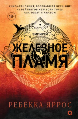 Скачать книгу Железное пламя автора Ребекка Яррос, Александра Злотницкая, Надежда Конча, Алексей Ионов можно в различных форматах на нашем сайте mybaikonur.ru. Скачать книгу можно в форматах FB2, TXT, PDF, EPUB бесплатно без регистрации.. Смотреть фото Скачать книгу Железное пламя автора Ребекка Яррос, Александра Злотницкая, Надежда Конча, Алексей Ионов можно в различных форматах на нашем сайте mybaikonur.ru. Скачать книгу можно в форматах FB2, TXT, PDF, EPUB бесплатно без регистрации.. Смотреть картинку Скачать книгу Железное пламя автора Ребекка Яррос, Александра Злотницкая, Надежда Конча, Алексей Ионов можно в различных форматах на нашем сайте mybaikonur.ru. Скачать книгу можно в форматах FB2, TXT, PDF, EPUB бесплатно без регистрации.. Картинка про Скачать книгу Железное пламя автора Ребекка Яррос, Александра Злотницкая, Надежда Конча, Алексей Ионов можно в различных форматах на нашем сайте mybaikonur.ru. Скачать книгу можно в форматах FB2, TXT, PDF, EPUB бесплатно без регистрации.. Фото Скачать книгу Железное пламя автора Ребекка Яррос, Александра Злотницкая, Надежда Конча, Алексей Ионов можно в различных форматах на нашем сайте mybaikonur.ru. Скачать книгу можно в форматах FB2, TXT, PDF, EPUB бесплатно без регистрации.