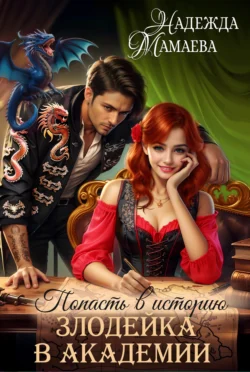 Скачать книгу Попасть в историю. Злодейка в академии автора Надежда Мамаева можно в различных форматах на нашем сайте mybaikonur.ru. Скачать книгу можно в форматах FB2, TXT, PDF, EPUB бесплатно без регистрации.. Смотреть фото Скачать книгу Попасть в историю. Злодейка в академии автора Надежда Мамаева можно в различных форматах на нашем сайте mybaikonur.ru. Скачать книгу можно в форматах FB2, TXT, PDF, EPUB бесплатно без регистрации.. Смотреть картинку Скачать книгу Попасть в историю. Злодейка в академии автора Надежда Мамаева можно в различных форматах на нашем сайте mybaikonur.ru. Скачать книгу можно в форматах FB2, TXT, PDF, EPUB бесплатно без регистрации.. Картинка про Скачать книгу Попасть в историю. Злодейка в академии автора Надежда Мамаева можно в различных форматах на нашем сайте mybaikonur.ru. Скачать книгу можно в форматах FB2, TXT, PDF, EPUB бесплатно без регистрации.. Фото Скачать книгу Попасть в историю. Злодейка в академии автора Надежда Мамаева можно в различных форматах на нашем сайте mybaikonur.ru. Скачать книгу можно в форматах FB2, TXT, PDF, EPUB бесплатно без регистрации.