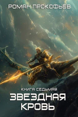 Скачать книгу Звездная Кровь – 7. Дикая Охота автора Роман Прокофьев можно в различных форматах на нашем сайте mybaikonur.ru. Скачать книгу можно в форматах FB2, TXT, PDF, EPUB бесплатно без регистрации.. Смотреть фото Скачать книгу Звездная Кровь – 7. Дикая Охота автора Роман Прокофьев можно в различных форматах на нашем сайте mybaikonur.ru. Скачать книгу можно в форматах FB2, TXT, PDF, EPUB бесплатно без регистрации.. Смотреть картинку Скачать книгу Звездная Кровь – 7. Дикая Охота автора Роман Прокофьев можно в различных форматах на нашем сайте mybaikonur.ru. Скачать книгу можно в форматах FB2, TXT, PDF, EPUB бесплатно без регистрации.. Картинка про Скачать книгу Звездная Кровь – 7. Дикая Охота автора Роман Прокофьев можно в различных форматах на нашем сайте mybaikonur.ru. Скачать книгу можно в форматах FB2, TXT, PDF, EPUB бесплатно без регистрации.. Фото Скачать книгу Звездная Кровь – 7. Дикая Охота автора Роман Прокофьев можно в различных форматах на нашем сайте mybaikonur.ru. Скачать книгу можно в форматах FB2, TXT, PDF, EPUB бесплатно без регистрации.