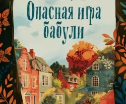 Скачать книгу Опасная игра бабули. Руководство по раскрытию собственного убийства автора Кристен Перрин, Наталия Рокачевская, INSPIRIA можно в различных форматах на нашем сайте mybaikonur.ru. Скачать книгу можно в форматах FB2, TXT, PDF, EPUB бесплатно без регистрации.. Смотреть фото Скачать книгу Опасная игра бабули. Руководство по раскрытию собственного убийства автора Кристен Перрин, Наталия Рокачевская, INSPIRIA можно в различных форматах на нашем сайте mybaikonur.ru. Скачать книгу можно в форматах FB2, TXT, PDF, EPUB бесплатно без регистрации.. Смотреть картинку Скачать книгу Опасная игра бабули. Руководство по раскрытию собственного убийства автора Кристен Перрин, Наталия Рокачевская, INSPIRIA можно в различных форматах на нашем сайте mybaikonur.ru. Скачать книгу можно в форматах FB2, TXT, PDF, EPUB бесплатно без регистрации.. Картинка про Скачать книгу Опасная игра бабули. Руководство по раскрытию собственного убийства автора Кристен Перрин, Наталия Рокачевская, INSPIRIA можно в различных форматах на нашем сайте mybaikonur.ru. Скачать книгу можно в форматах FB2, TXT, PDF, EPUB бесплатно без регистрации.. Фото Скачать книгу Опасная игра бабули. Руководство по раскрытию собственного убийства автора Кристен Перрин, Наталия Рокачевская, INSPIRIA можно в различных форматах на нашем сайте mybaikonur.ru. Скачать книгу можно в форматах FB2, TXT, PDF, EPUB бесплатно без регистрации.
