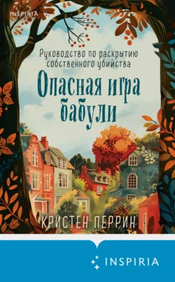 Скачать книгу Опасная игра бабули. Руководство по раскрытию собственного убийства автора Кристен Перрин, Наталия Рокачевская, INSPIRIA можно в различных форматах на нашем сайте mybaikonur.ru. Скачать книгу можно в форматах FB2, TXT, PDF, EPUB бесплатно без регистрации.. Смотреть фото Скачать книгу Опасная игра бабули. Руководство по раскрытию собственного убийства автора Кристен Перрин, Наталия Рокачевская, INSPIRIA можно в различных форматах на нашем сайте mybaikonur.ru. Скачать книгу можно в форматах FB2, TXT, PDF, EPUB бесплатно без регистрации.. Смотреть картинку Скачать книгу Опасная игра бабули. Руководство по раскрытию собственного убийства автора Кристен Перрин, Наталия Рокачевская, INSPIRIA можно в различных форматах на нашем сайте mybaikonur.ru. Скачать книгу можно в форматах FB2, TXT, PDF, EPUB бесплатно без регистрации.. Картинка про Скачать книгу Опасная игра бабули. Руководство по раскрытию собственного убийства автора Кристен Перрин, Наталия Рокачевская, INSPIRIA можно в различных форматах на нашем сайте mybaikonur.ru. Скачать книгу можно в форматах FB2, TXT, PDF, EPUB бесплатно без регистрации.. Фото Скачать книгу Опасная игра бабули. Руководство по раскрытию собственного убийства автора Кристен Перрин, Наталия Рокачевская, INSPIRIA можно в различных форматах на нашем сайте mybaikonur.ru. Скачать книгу можно в форматах FB2, TXT, PDF, EPUB бесплатно без регистрации.