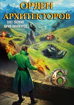 Скачать книгу Орден Архитекторов 6 автора Олег Сапфир, Юрий Винокуров можно в различных форматах на нашем сайте mybaikonur.ru. Скачать книгу можно в форматах FB2, TXT, PDF, EPUB бесплатно без регистрации.. Смотреть фото Скачать книгу Орден Архитекторов 6 автора Олег Сапфир, Юрий Винокуров можно в различных форматах на нашем сайте mybaikonur.ru. Скачать книгу можно в форматах FB2, TXT, PDF, EPUB бесплатно без регистрации.. Смотреть картинку Скачать книгу Орден Архитекторов 6 автора Олег Сапфир, Юрий Винокуров можно в различных форматах на нашем сайте mybaikonur.ru. Скачать книгу можно в форматах FB2, TXT, PDF, EPUB бесплатно без регистрации.. Картинка про Скачать книгу Орден Архитекторов 6 автора Олег Сапфир, Юрий Винокуров можно в различных форматах на нашем сайте mybaikonur.ru. Скачать книгу можно в форматах FB2, TXT, PDF, EPUB бесплатно без регистрации.. Фото Скачать книгу Орден Архитекторов 6 автора Олег Сапфир, Юрий Винокуров можно в различных форматах на нашем сайте mybaikonur.ru. Скачать книгу можно в форматах FB2, TXT, PDF, EPUB бесплатно без регистрации.