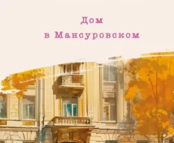 Скачать книгу Дом в Мансуровском автора Мария Метлицкая можно в различных форматах на нашем сайте mybaikonur.ru. Скачать книгу можно в форматах FB2, TXT, PDF, EPUB бесплатно без регистрации.. Смотреть фото Скачать книгу Дом в Мансуровском автора Мария Метлицкая можно в различных форматах на нашем сайте mybaikonur.ru. Скачать книгу можно в форматах FB2, TXT, PDF, EPUB бесплатно без регистрации.. Смотреть картинку Скачать книгу Дом в Мансуровском автора Мария Метлицкая можно в различных форматах на нашем сайте mybaikonur.ru. Скачать книгу можно в форматах FB2, TXT, PDF, EPUB бесплатно без регистрации.. Картинка про Скачать книгу Дом в Мансуровском автора Мария Метлицкая можно в различных форматах на нашем сайте mybaikonur.ru. Скачать книгу можно в форматах FB2, TXT, PDF, EPUB бесплатно без регистрации.. Фото Скачать книгу Дом в Мансуровском автора Мария Метлицкая можно в различных форматах на нашем сайте mybaikonur.ru. Скачать книгу можно в форматах FB2, TXT, PDF, EPUB бесплатно без регистрации.