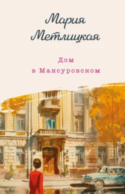 Скачать книгу Дом в Мансуровском автора Мария Метлицкая можно в различных форматах на нашем сайте mybaikonur.ru. Скачать книгу можно в форматах FB2, TXT, PDF, EPUB бесплатно без регистрации.. Смотреть фото Скачать книгу Дом в Мансуровском автора Мария Метлицкая можно в различных форматах на нашем сайте mybaikonur.ru. Скачать книгу можно в форматах FB2, TXT, PDF, EPUB бесплатно без регистрации.. Смотреть картинку Скачать книгу Дом в Мансуровском автора Мария Метлицкая можно в различных форматах на нашем сайте mybaikonur.ru. Скачать книгу можно в форматах FB2, TXT, PDF, EPUB бесплатно без регистрации.. Картинка про Скачать книгу Дом в Мансуровском автора Мария Метлицкая можно в различных форматах на нашем сайте mybaikonur.ru. Скачать книгу можно в форматах FB2, TXT, PDF, EPUB бесплатно без регистрации.. Фото Скачать книгу Дом в Мансуровском автора Мария Метлицкая можно в различных форматах на нашем сайте mybaikonur.ru. Скачать книгу можно в форматах FB2, TXT, PDF, EPUB бесплатно без регистрации.