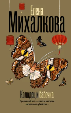 Скачать книгу Колодец и бабочка автора Елена Михалкова можно в различных форматах на нашем сайте mybaikonur.ru. Скачать книгу можно в форматах FB2, TXT, PDF, EPUB бесплатно без регистрации.. Смотреть фото Скачать книгу Колодец и бабочка автора Елена Михалкова можно в различных форматах на нашем сайте mybaikonur.ru. Скачать книгу можно в форматах FB2, TXT, PDF, EPUB бесплатно без регистрации.. Смотреть картинку Скачать книгу Колодец и бабочка автора Елена Михалкова можно в различных форматах на нашем сайте mybaikonur.ru. Скачать книгу можно в форматах FB2, TXT, PDF, EPUB бесплатно без регистрации.. Картинка про Скачать книгу Колодец и бабочка автора Елена Михалкова можно в различных форматах на нашем сайте mybaikonur.ru. Скачать книгу можно в форматах FB2, TXT, PDF, EPUB бесплатно без регистрации.. Фото Скачать книгу Колодец и бабочка автора Елена Михалкова можно в различных форматах на нашем сайте mybaikonur.ru. Скачать книгу можно в форматах FB2, TXT, PDF, EPUB бесплатно без регистрации.