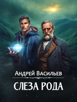 Скачать книгу Слеза Рода автора Андрей Васильев можно в различных форматах на нашем сайте mybaikonur.ru. Скачать книгу можно в форматах FB2, TXT, PDF, EPUB бесплатно без регистрации.. Смотреть фото Скачать книгу Слеза Рода автора Андрей Васильев можно в различных форматах на нашем сайте mybaikonur.ru. Скачать книгу можно в форматах FB2, TXT, PDF, EPUB бесплатно без регистрации.. Смотреть картинку Скачать книгу Слеза Рода автора Андрей Васильев можно в различных форматах на нашем сайте mybaikonur.ru. Скачать книгу можно в форматах FB2, TXT, PDF, EPUB бесплатно без регистрации.. Картинка про Скачать книгу Слеза Рода автора Андрей Васильев можно в различных форматах на нашем сайте mybaikonur.ru. Скачать книгу можно в форматах FB2, TXT, PDF, EPUB бесплатно без регистрации.. Фото Скачать книгу Слеза Рода автора Андрей Васильев можно в различных форматах на нашем сайте mybaikonur.ru. Скачать книгу можно в форматах FB2, TXT, PDF, EPUB бесплатно без регистрации.