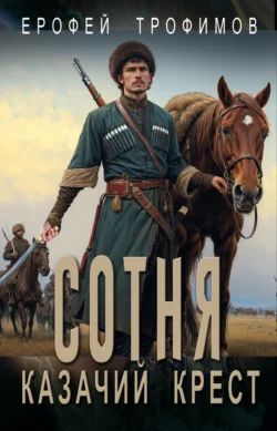 Скачать книгу Сотня. Казачий крест автора Ерофей Трофимов можно в различных форматах на нашем сайте mybaikonur.ru. Скачать книгу можно в форматах FB2, TXT, PDF, EPUB бесплатно без регистрации.. Смотреть фото Скачать книгу Сотня. Казачий крест автора Ерофей Трофимов можно в различных форматах на нашем сайте mybaikonur.ru. Скачать книгу можно в форматах FB2, TXT, PDF, EPUB бесплатно без регистрации.. Смотреть картинку Скачать книгу Сотня. Казачий крест автора Ерофей Трофимов можно в различных форматах на нашем сайте mybaikonur.ru. Скачать книгу можно в форматах FB2, TXT, PDF, EPUB бесплатно без регистрации.. Картинка про Скачать книгу Сотня. Казачий крест автора Ерофей Трофимов можно в различных форматах на нашем сайте mybaikonur.ru. Скачать книгу можно в форматах FB2, TXT, PDF, EPUB бесплатно без регистрации.. Фото Скачать книгу Сотня. Казачий крест автора Ерофей Трофимов можно в различных форматах на нашем сайте mybaikonur.ru. Скачать книгу можно в форматах FB2, TXT, PDF, EPUB бесплатно без регистрации.
