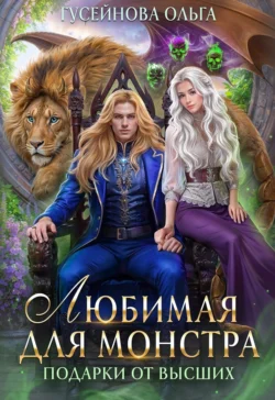 Скачать книгу Любимая для монстра автора Ольга Гусейнова можно в различных форматах на нашем сайте mybaikonur.ru. Скачать книгу можно в форматах FB2, TXT, PDF, EPUB бесплатно без регистрации.. Смотреть фото Скачать книгу Любимая для монстра автора Ольга Гусейнова можно в различных форматах на нашем сайте mybaikonur.ru. Скачать книгу можно в форматах FB2, TXT, PDF, EPUB бесплатно без регистрации.. Смотреть картинку Скачать книгу Любимая для монстра автора Ольга Гусейнова можно в различных форматах на нашем сайте mybaikonur.ru. Скачать книгу можно в форматах FB2, TXT, PDF, EPUB бесплатно без регистрации.. Картинка про Скачать книгу Любимая для монстра автора Ольга Гусейнова можно в различных форматах на нашем сайте mybaikonur.ru. Скачать книгу можно в форматах FB2, TXT, PDF, EPUB бесплатно без регистрации.. Фото Скачать книгу Любимая для монстра автора Ольга Гусейнова можно в различных форматах на нашем сайте mybaikonur.ru. Скачать книгу можно в форматах FB2, TXT, PDF, EPUB бесплатно без регистрации.
