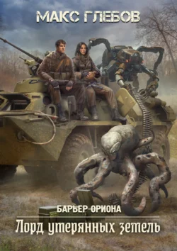 Скачать книгу Лорд утерянных земель автора Макс Глебов можно в различных форматах на нашем сайте mybaikonur.ru. Скачать книгу можно в форматах FB2, TXT, PDF, EPUB бесплатно без регистрации.. Смотреть фото Скачать книгу Лорд утерянных земель автора Макс Глебов можно в различных форматах на нашем сайте mybaikonur.ru. Скачать книгу можно в форматах FB2, TXT, PDF, EPUB бесплатно без регистрации.. Смотреть картинку Скачать книгу Лорд утерянных земель автора Макс Глебов можно в различных форматах на нашем сайте mybaikonur.ru. Скачать книгу можно в форматах FB2, TXT, PDF, EPUB бесплатно без регистрации.. Картинка про Скачать книгу Лорд утерянных земель автора Макс Глебов можно в различных форматах на нашем сайте mybaikonur.ru. Скачать книгу можно в форматах FB2, TXT, PDF, EPUB бесплатно без регистрации.. Фото Скачать книгу Лорд утерянных земель автора Макс Глебов можно в различных форматах на нашем сайте mybaikonur.ru. Скачать книгу можно в форматах FB2, TXT, PDF, EPUB бесплатно без регистрации.