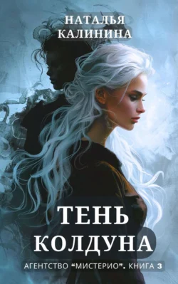 Скачать книгу Тень колдуна автора Наталья Калинина можно в различных форматах на нашем сайте mybaikonur.ru. Скачать книгу можно в форматах FB2, TXT, PDF, EPUB бесплатно без регистрации.. Смотреть фото Скачать книгу Тень колдуна автора Наталья Калинина можно в различных форматах на нашем сайте mybaikonur.ru. Скачать книгу можно в форматах FB2, TXT, PDF, EPUB бесплатно без регистрации.. Смотреть картинку Скачать книгу Тень колдуна автора Наталья Калинина можно в различных форматах на нашем сайте mybaikonur.ru. Скачать книгу можно в форматах FB2, TXT, PDF, EPUB бесплатно без регистрации.. Картинка про Скачать книгу Тень колдуна автора Наталья Калинина можно в различных форматах на нашем сайте mybaikonur.ru. Скачать книгу можно в форматах FB2, TXT, PDF, EPUB бесплатно без регистрации.. Фото Скачать книгу Тень колдуна автора Наталья Калинина можно в различных форматах на нашем сайте mybaikonur.ru. Скачать книгу можно в форматах FB2, TXT, PDF, EPUB бесплатно без регистрации.