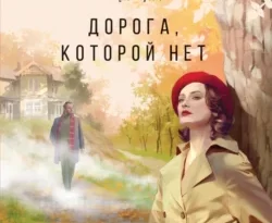 Скачать книгу Дорога, которой нет автора Мария Воронова можно в различных форматах на нашем сайте mybaikonur.ru. Скачать книгу можно в форматах FB2, TXT, PDF, EPUB бесплатно без регистрации.. Смотреть фото Скачать книгу Дорога, которой нет автора Мария Воронова можно в различных форматах на нашем сайте mybaikonur.ru. Скачать книгу можно в форматах FB2, TXT, PDF, EPUB бесплатно без регистрации.. Смотреть картинку Скачать книгу Дорога, которой нет автора Мария Воронова можно в различных форматах на нашем сайте mybaikonur.ru. Скачать книгу можно в форматах FB2, TXT, PDF, EPUB бесплатно без регистрации.. Картинка про Скачать книгу Дорога, которой нет автора Мария Воронова можно в различных форматах на нашем сайте mybaikonur.ru. Скачать книгу можно в форматах FB2, TXT, PDF, EPUB бесплатно без регистрации.. Фото Скачать книгу Дорога, которой нет автора Мария Воронова можно в различных форматах на нашем сайте mybaikonur.ru. Скачать книгу можно в форматах FB2, TXT, PDF, EPUB бесплатно без регистрации.
