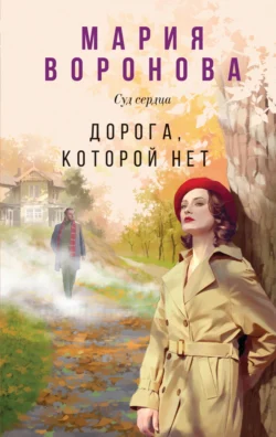 Скачать книгу Дорога, которой нет автора Мария Воронова можно в различных форматах на нашем сайте mybaikonur.ru. Скачать книгу можно в форматах FB2, TXT, PDF, EPUB бесплатно без регистрации.. Смотреть фото Скачать книгу Дорога, которой нет автора Мария Воронова можно в различных форматах на нашем сайте mybaikonur.ru. Скачать книгу можно в форматах FB2, TXT, PDF, EPUB бесплатно без регистрации.. Смотреть картинку Скачать книгу Дорога, которой нет автора Мария Воронова можно в различных форматах на нашем сайте mybaikonur.ru. Скачать книгу можно в форматах FB2, TXT, PDF, EPUB бесплатно без регистрации.. Картинка про Скачать книгу Дорога, которой нет автора Мария Воронова можно в различных форматах на нашем сайте mybaikonur.ru. Скачать книгу можно в форматах FB2, TXT, PDF, EPUB бесплатно без регистрации.. Фото Скачать книгу Дорога, которой нет автора Мария Воронова можно в различных форматах на нашем сайте mybaikonur.ru. Скачать книгу можно в форматах FB2, TXT, PDF, EPUB бесплатно без регистрации.