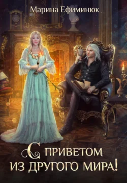 Скачать книгу С приветом из другого мира! автора Марина Владимировна Ефиминюк можно в различных форматах на нашем сайте mybaikonur.ru. Скачать книгу можно в форматах FB2, TXT, PDF, EPUB бесплатно без регистрации.. Смотреть фото Скачать книгу С приветом из другого мира! автора Марина Владимировна Ефиминюк можно в различных форматах на нашем сайте mybaikonur.ru. Скачать книгу можно в форматах FB2, TXT, PDF, EPUB бесплатно без регистрации.. Смотреть картинку Скачать книгу С приветом из другого мира! автора Марина Владимировна Ефиминюк можно в различных форматах на нашем сайте mybaikonur.ru. Скачать книгу можно в форматах FB2, TXT, PDF, EPUB бесплатно без регистрации.. Картинка про Скачать книгу С приветом из другого мира! автора Марина Владимировна Ефиминюк можно в различных форматах на нашем сайте mybaikonur.ru. Скачать книгу можно в форматах FB2, TXT, PDF, EPUB бесплатно без регистрации.. Фото Скачать книгу С приветом из другого мира! автора Марина Владимировна Ефиминюк можно в различных форматах на нашем сайте mybaikonur.ru. Скачать книгу можно в форматах FB2, TXT, PDF, EPUB бесплатно без регистрации.