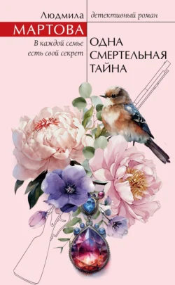 Скачать книгу Одна смертельная тайна автора Людмила Мартова можно в различных форматах на нашем сайте mybaikonur.ru. Скачать книгу можно в форматах FB2, TXT, PDF, EPUB бесплатно без регистрации.. Смотреть фото Скачать книгу Одна смертельная тайна автора Людмила Мартова можно в различных форматах на нашем сайте mybaikonur.ru. Скачать книгу можно в форматах FB2, TXT, PDF, EPUB бесплатно без регистрации.. Смотреть картинку Скачать книгу Одна смертельная тайна автора Людмила Мартова можно в различных форматах на нашем сайте mybaikonur.ru. Скачать книгу можно в форматах FB2, TXT, PDF, EPUB бесплатно без регистрации.. Картинка про Скачать книгу Одна смертельная тайна автора Людмила Мартова можно в различных форматах на нашем сайте mybaikonur.ru. Скачать книгу можно в форматах FB2, TXT, PDF, EPUB бесплатно без регистрации.. Фото Скачать книгу Одна смертельная тайна автора Людмила Мартова можно в различных форматах на нашем сайте mybaikonur.ru. Скачать книгу можно в форматах FB2, TXT, PDF, EPUB бесплатно без регистрации.