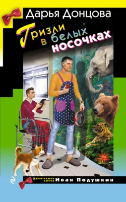 Скачать книгу Гризли в белых носочках автора Дарья Донцова можно в различных форматах на нашем сайте mybaikonur.ru. Скачать книгу можно в форматах FB2, TXT, PDF, EPUB бесплатно без регистрации.. Смотреть фото Скачать книгу Гризли в белых носочках автора Дарья Донцова можно в различных форматах на нашем сайте mybaikonur.ru. Скачать книгу можно в форматах FB2, TXT, PDF, EPUB бесплатно без регистрации.. Смотреть картинку Скачать книгу Гризли в белых носочках автора Дарья Донцова можно в различных форматах на нашем сайте mybaikonur.ru. Скачать книгу можно в форматах FB2, TXT, PDF, EPUB бесплатно без регистрации.. Картинка про Скачать книгу Гризли в белых носочках автора Дарья Донцова можно в различных форматах на нашем сайте mybaikonur.ru. Скачать книгу можно в форматах FB2, TXT, PDF, EPUB бесплатно без регистрации.. Фото Скачать книгу Гризли в белых носочках автора Дарья Донцова можно в различных форматах на нашем сайте mybaikonur.ru. Скачать книгу можно в форматах FB2, TXT, PDF, EPUB бесплатно без регистрации.