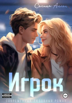 Скачать книгу Игрок автора Селина Аллен можно в различных форматах на нашем сайте mybaikonur.ru. Скачать книгу можно в форматах FB2, TXT, PDF, EPUB бесплатно без регистрации.. Смотреть фото Скачать книгу Игрок автора Селина Аллен можно в различных форматах на нашем сайте mybaikonur.ru. Скачать книгу можно в форматах FB2, TXT, PDF, EPUB бесплатно без регистрации.. Смотреть картинку Скачать книгу Игрок автора Селина Аллен можно в различных форматах на нашем сайте mybaikonur.ru. Скачать книгу можно в форматах FB2, TXT, PDF, EPUB бесплатно без регистрации.. Картинка про Скачать книгу Игрок автора Селина Аллен можно в различных форматах на нашем сайте mybaikonur.ru. Скачать книгу можно в форматах FB2, TXT, PDF, EPUB бесплатно без регистрации.. Фото Скачать книгу Игрок автора Селина Аллен можно в различных форматах на нашем сайте mybaikonur.ru. Скачать книгу можно в форматах FB2, TXT, PDF, EPUB бесплатно без регистрации.