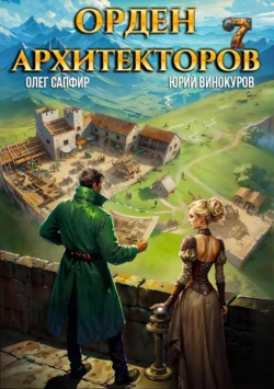 Скачать книгу Орден Архитекторов 7 автора Юрий Винокуров, Олег Сапфир можно в различных форматах на нашем сайте mybaikonur.ru. Скачать книгу можно в форматах FB2, TXT, PDF, EPUB бесплатно без регистрации.. Смотреть фото Скачать книгу Орден Архитекторов 7 автора Юрий Винокуров, Олег Сапфир можно в различных форматах на нашем сайте mybaikonur.ru. Скачать книгу можно в форматах FB2, TXT, PDF, EPUB бесплатно без регистрации.. Смотреть картинку Скачать книгу Орден Архитекторов 7 автора Юрий Винокуров, Олег Сапфир можно в различных форматах на нашем сайте mybaikonur.ru. Скачать книгу можно в форматах FB2, TXT, PDF, EPUB бесплатно без регистрации.. Картинка про Скачать книгу Орден Архитекторов 7 автора Юрий Винокуров, Олег Сапфир можно в различных форматах на нашем сайте mybaikonur.ru. Скачать книгу можно в форматах FB2, TXT, PDF, EPUB бесплатно без регистрации.. Фото Скачать книгу Орден Архитекторов 7 автора Юрий Винокуров, Олег Сапфир можно в различных форматах на нашем сайте mybaikonur.ru. Скачать книгу можно в форматах FB2, TXT, PDF, EPUB бесплатно без регистрации.