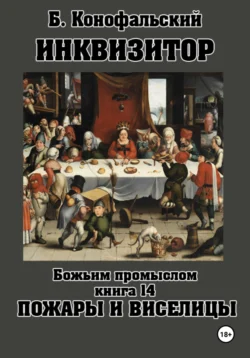 Скачать книгу Инквизитор. Божьим промыслом. Книга 14. Пожары и виселицы автора Борис Конофальский можно в различных форматах на нашем сайте mybaikonur.ru. Скачать книгу можно в форматах FB2, TXT, PDF, EPUB бесплатно без регистрации.. Смотреть фото Скачать книгу Инквизитор. Божьим промыслом. Книга 14. Пожары и виселицы автора Борис Конофальский можно в различных форматах на нашем сайте mybaikonur.ru. Скачать книгу можно в форматах FB2, TXT, PDF, EPUB бесплатно без регистрации.. Смотреть картинку Скачать книгу Инквизитор. Божьим промыслом. Книга 14. Пожары и виселицы автора Борис Конофальский можно в различных форматах на нашем сайте mybaikonur.ru. Скачать книгу можно в форматах FB2, TXT, PDF, EPUB бесплатно без регистрации.. Картинка про Скачать книгу Инквизитор. Божьим промыслом. Книга 14. Пожары и виселицы автора Борис Конофальский можно в различных форматах на нашем сайте mybaikonur.ru. Скачать книгу можно в форматах FB2, TXT, PDF, EPUB бесплатно без регистрации.. Фото Скачать книгу Инквизитор. Божьим промыслом. Книга 14. Пожары и виселицы автора Борис Конофальский можно в различных форматах на нашем сайте mybaikonur.ru. Скачать книгу можно в форматах FB2, TXT, PDF, EPUB бесплатно без регистрации.