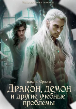 Скачать книгу Дракон, демон и другие учебные проблемы автора Тальяна Орлова можно в различных форматах на нашем сайте mybaikonur.ru. Скачать книгу можно в форматах FB2, TXT, PDF, EPUB бесплатно без регистрации.. Смотреть фото Скачать книгу Дракон, демон и другие учебные проблемы автора Тальяна Орлова можно в различных форматах на нашем сайте mybaikonur.ru. Скачать книгу можно в форматах FB2, TXT, PDF, EPUB бесплатно без регистрации.. Смотреть картинку Скачать книгу Дракон, демон и другие учебные проблемы автора Тальяна Орлова можно в различных форматах на нашем сайте mybaikonur.ru. Скачать книгу можно в форматах FB2, TXT, PDF, EPUB бесплатно без регистрации.. Картинка про Скачать книгу Дракон, демон и другие учебные проблемы автора Тальяна Орлова можно в различных форматах на нашем сайте mybaikonur.ru. Скачать книгу можно в форматах FB2, TXT, PDF, EPUB бесплатно без регистрации.. Фото Скачать книгу Дракон, демон и другие учебные проблемы автора Тальяна Орлова можно в различных форматах на нашем сайте mybaikonur.ru. Скачать книгу можно в форматах FB2, TXT, PDF, EPUB бесплатно без регистрации.
