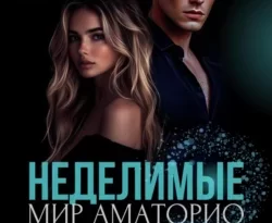 Скачать книгу Мир Аматорио. Неделимые автора Мари Мур можно в различных форматах на нашем сайте mybaikonur.ru. Скачать книгу можно в форматах FB2, TXT, PDF, EPUB бесплатно без регистрации.. Смотреть фото Скачать книгу Мир Аматорио. Неделимые автора Мари Мур можно в различных форматах на нашем сайте mybaikonur.ru. Скачать книгу можно в форматах FB2, TXT, PDF, EPUB бесплатно без регистрации.. Смотреть картинку Скачать книгу Мир Аматорио. Неделимые автора Мари Мур можно в различных форматах на нашем сайте mybaikonur.ru. Скачать книгу можно в форматах FB2, TXT, PDF, EPUB бесплатно без регистрации.. Картинка про Скачать книгу Мир Аматорио. Неделимые автора Мари Мур можно в различных форматах на нашем сайте mybaikonur.ru. Скачать книгу можно в форматах FB2, TXT, PDF, EPUB бесплатно без регистрации.. Фото Скачать книгу Мир Аматорио. Неделимые автора Мари Мур можно в различных форматах на нашем сайте mybaikonur.ru. Скачать книгу можно в форматах FB2, TXT, PDF, EPUB бесплатно без регистрации.