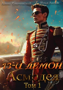 Скачать книгу 13-й демон Асмодея. Том 1 автора Алекс Ключевской (Лёха), Илья Ангел можно в различных форматах на нашем сайте mybaikonur.ru. Скачать книгу можно в форматах FB2, TXT, PDF, EPUB бесплатно без регистрации.. Смотреть фото Скачать книгу 13-й демон Асмодея. Том 1 автора Алекс Ключевской (Лёха), Илья Ангел можно в различных форматах на нашем сайте mybaikonur.ru. Скачать книгу можно в форматах FB2, TXT, PDF, EPUB бесплатно без регистрации.. Смотреть картинку Скачать книгу 13-й демон Асмодея. Том 1 автора Алекс Ключевской (Лёха), Илья Ангел можно в различных форматах на нашем сайте mybaikonur.ru. Скачать книгу можно в форматах FB2, TXT, PDF, EPUB бесплатно без регистрации.. Картинка про Скачать книгу 13-й демон Асмодея. Том 1 автора Алекс Ключевской (Лёха), Илья Ангел можно в различных форматах на нашем сайте mybaikonur.ru. Скачать книгу можно в форматах FB2, TXT, PDF, EPUB бесплатно без регистрации.. Фото Скачать книгу 13-й демон Асмодея. Том 1 автора Алекс Ключевской (Лёха), Илья Ангел можно в различных форматах на нашем сайте mybaikonur.ru. Скачать книгу можно в форматах FB2, TXT, PDF, EPUB бесплатно без регистрации.